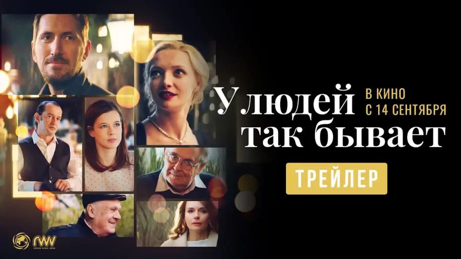 Відео до фільму У людей так бывает | У людей так бывает | Трейлер