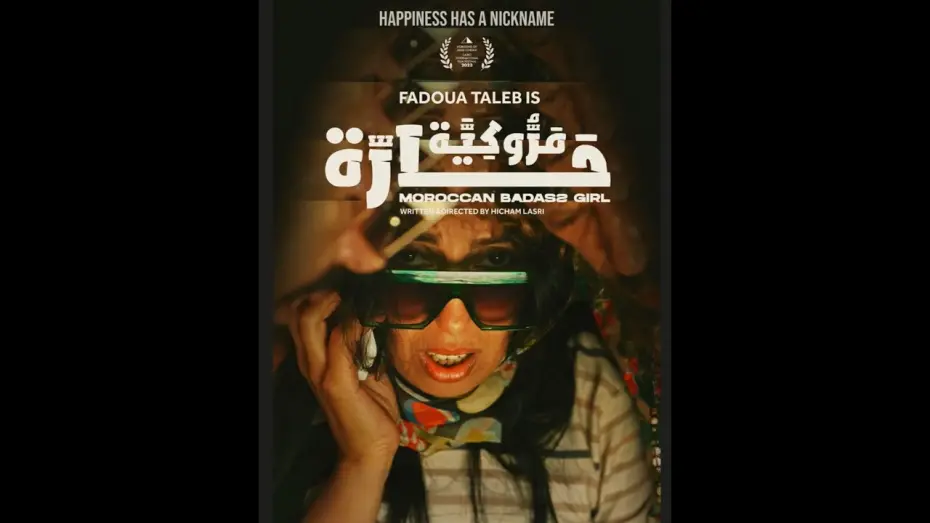 Відео до фільму Moroccan Badass Girl | Moroccan Badass Girl/مروكية حارة A Film By Hicham Lasri