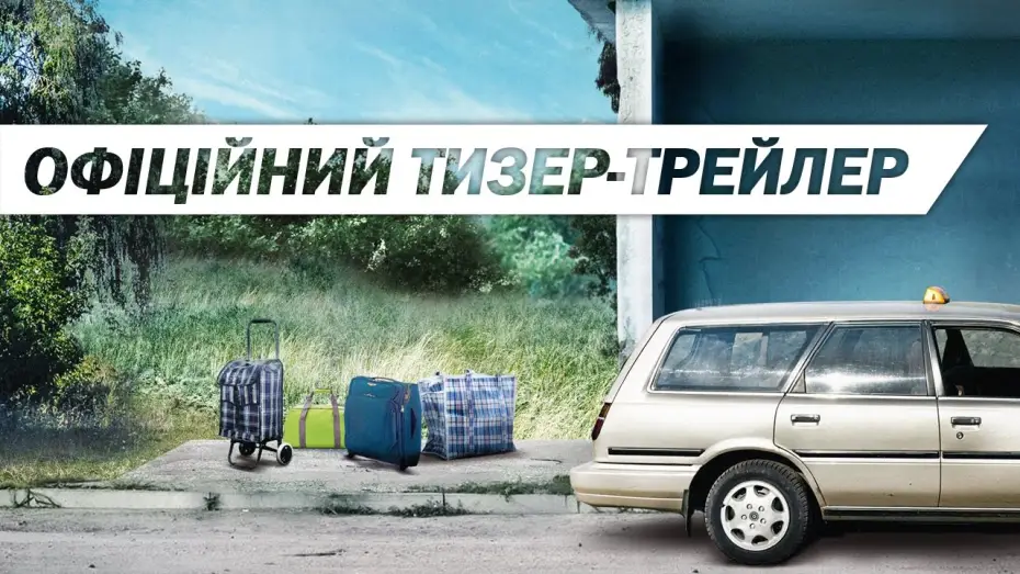 Відео до фільму Припутні | ПРИПУТНІ [ОФІЦІЙНИЙ ТИЗЕР-ТРЕЙЛЕР]