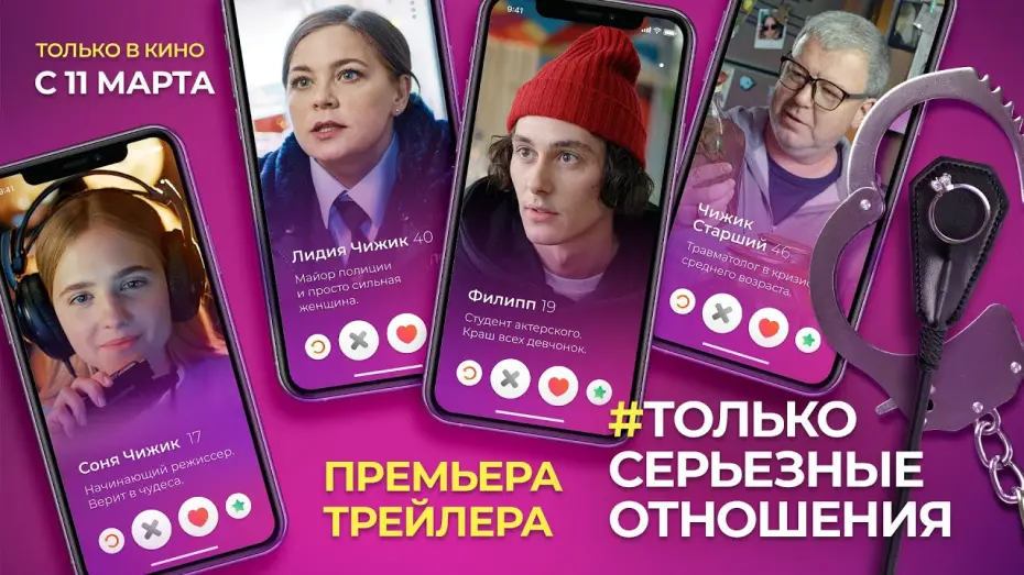 Відео до фільму Только серьёзные отношения | #ТОЛЬКО СЕРЬЕЗНЫЕ ОТНОШЕНИЯ С 11 МАРТА ТОЛЬКО В КИНО