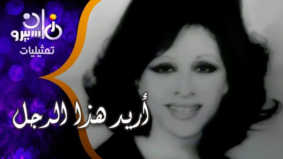 Відео до фільму I Want This Man | رائعة توفيق الحكيم "أريد هذا الرجل" | فاتن حمامة - أحمد مظهر