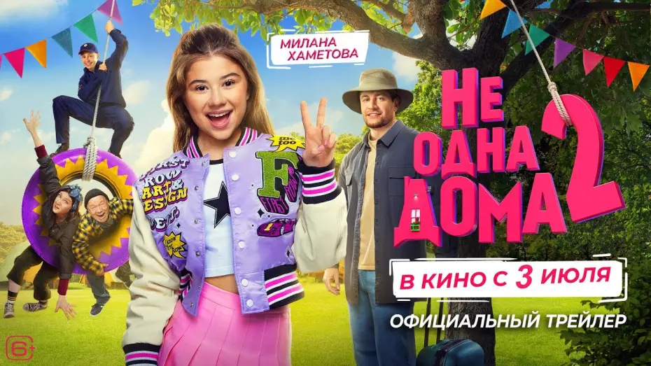 Відео до фільму Не одна дома 2 | Не одна дома 2 | Трейлер | В кино с 3 июля