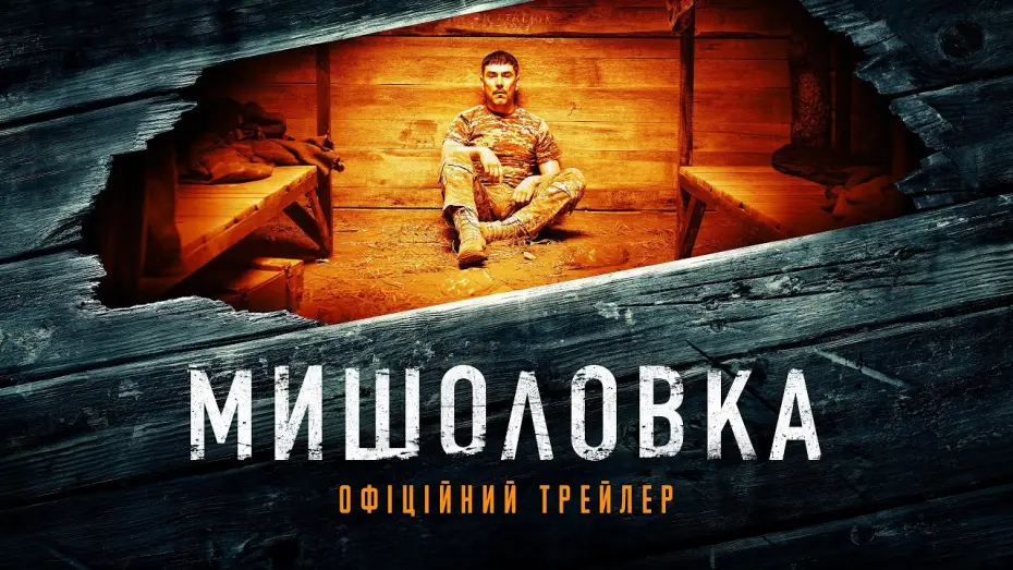 Відео до фільму Мишоловка | Офіційний трейлер