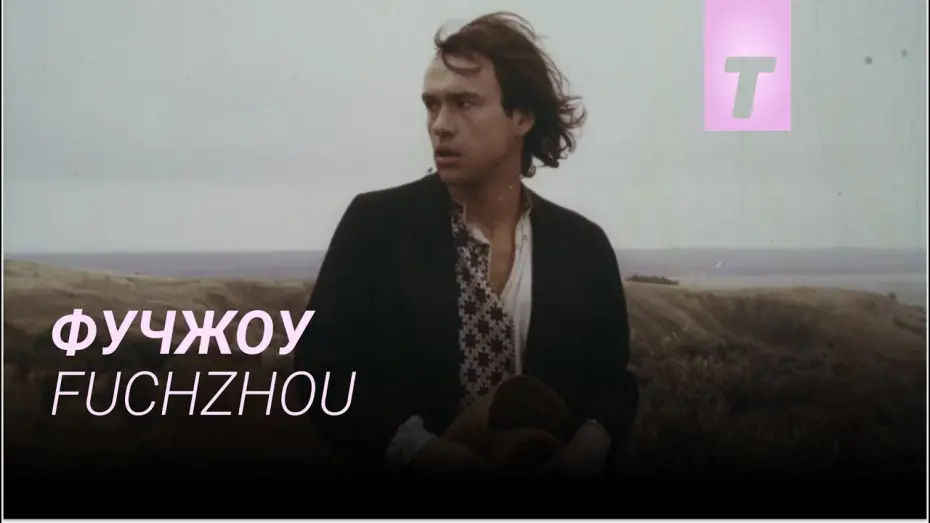 Відео до фільму Фучжоу | Фучжоу / Fuchzhou