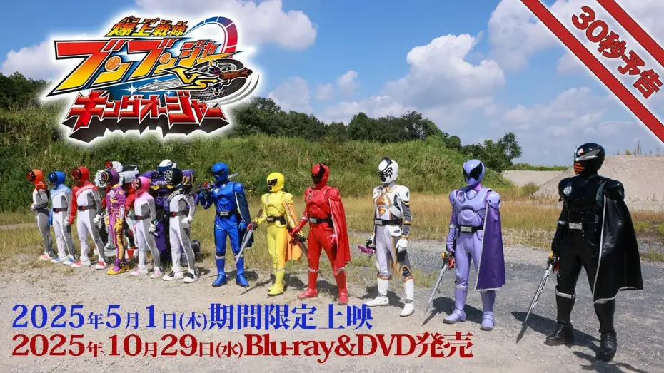 Відео до фільму Bakuage Sentai Boonboomger VS. King-Ohger | Vシネクスト「爆上戦隊ブンブンジャーVSキングオージャ」30秒予告（2025年5月1日期間限定上映＆10月29日Blu-ray&DVD発売）
