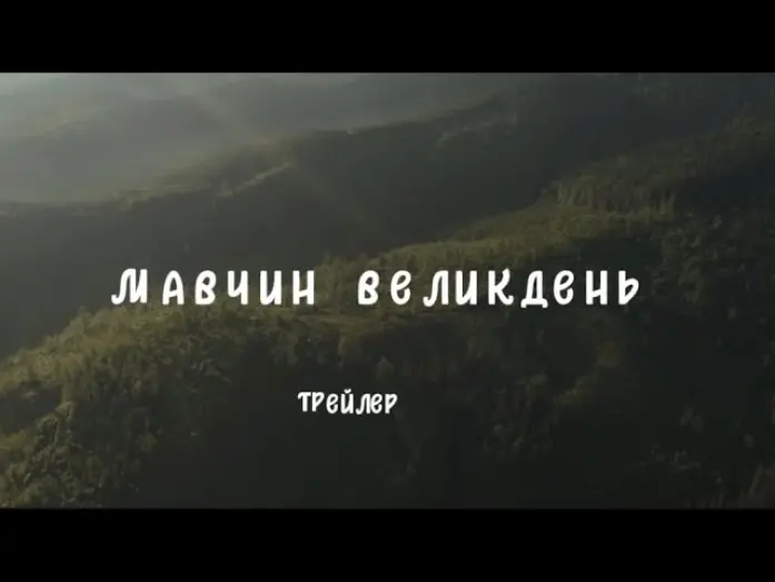 Відео до фільму Мавчин Великдень | Офіційний трейлер