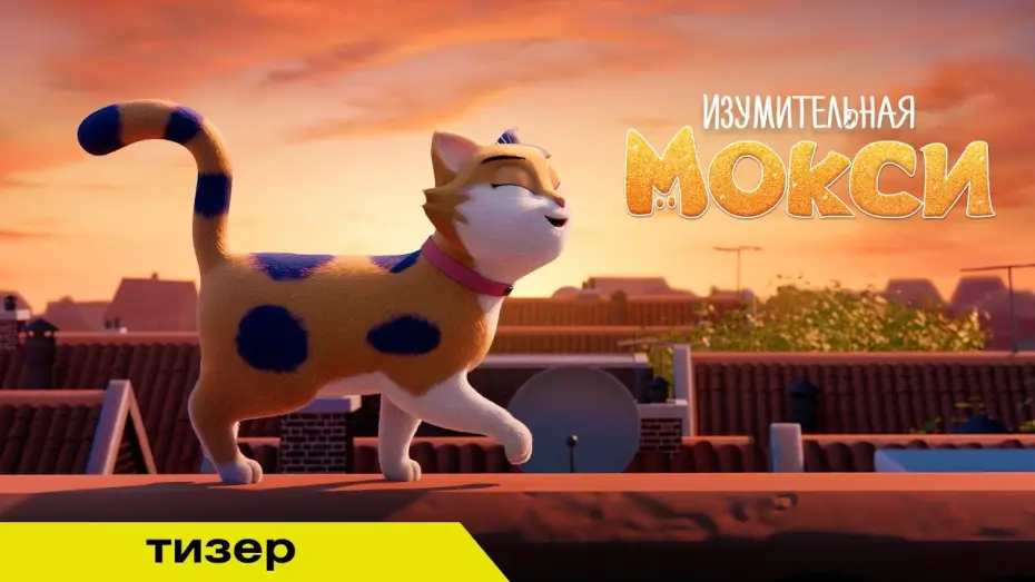 Відео до фільму Міс Моксі | ИЗУМИТЕЛЬНАЯ МОКСИ | Тизер | В кино с 9 октября