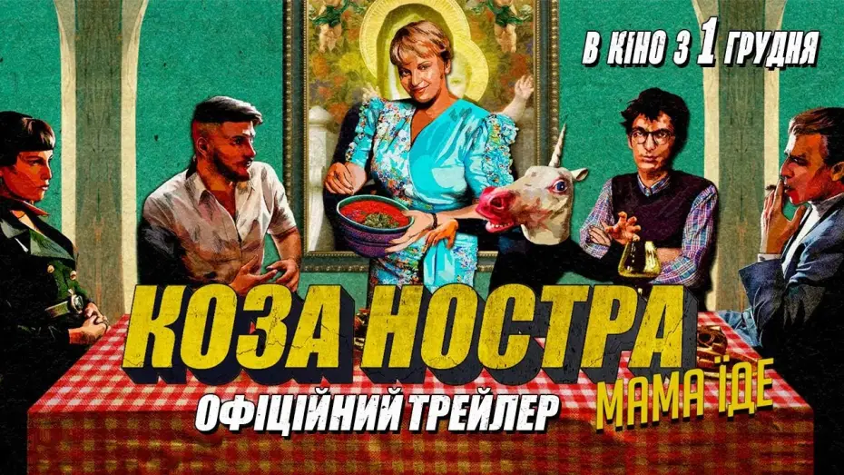 Відео до фільму Коза Ностра. Мама їде | Офіційний трейлер
