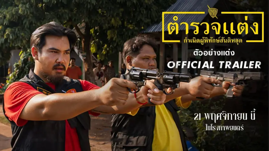 Відео до фільму Police Modify | ตำรวจแต่ง Police Modify | ตัวอย่างแต่ง [Official Trailer]