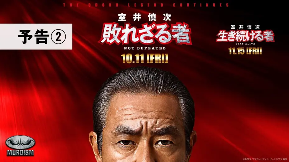 Відео до фільму Muroi Shinji: Not Defeated | 『室井慎次　敗れざる者』『室井慎次　生き続ける者』 ＜予告②＞