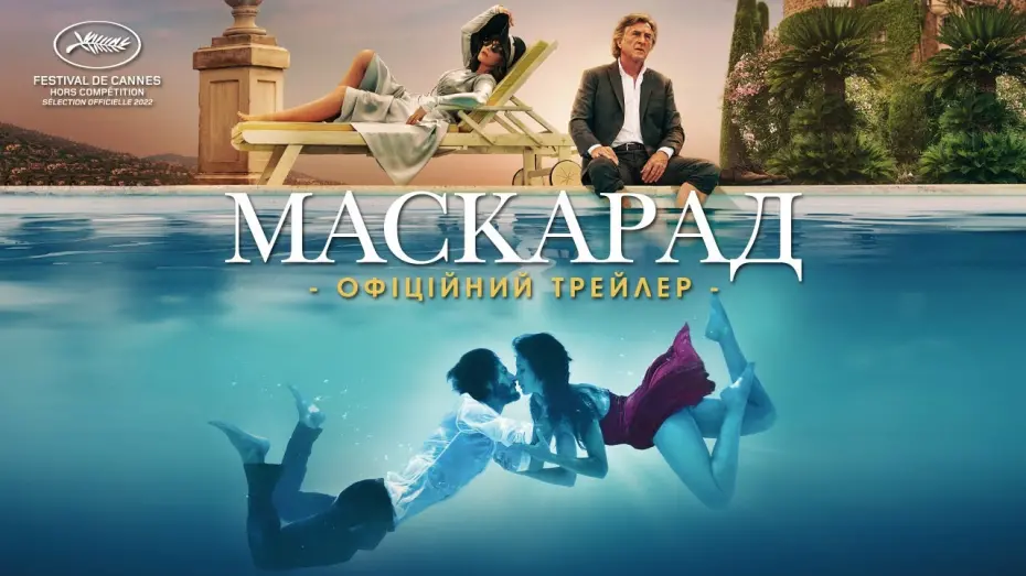 Відео до фільму Маскарад | Офіційний трейлер