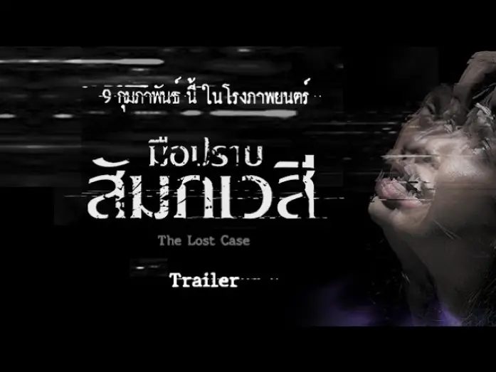 Відео до фільму The Lost Case | ตัวอย่างภาพยนตร์ "มือปราบสัมภเวสี: The Lost Case" (Official Trailer HD)