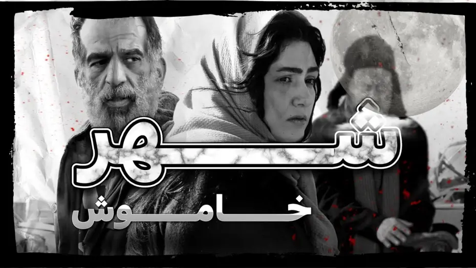 Відео до фільму Silent City | فیلم سینمایی «جدید» شهر خاموش با هنرمندی باران کوثری