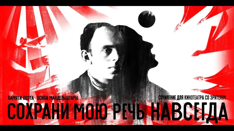 Відео до фільму Сохрани мою речь навсегда | "СОХРАНИ МОЮ РЕЧЬ НАВСЕГДА", официальный трейлер