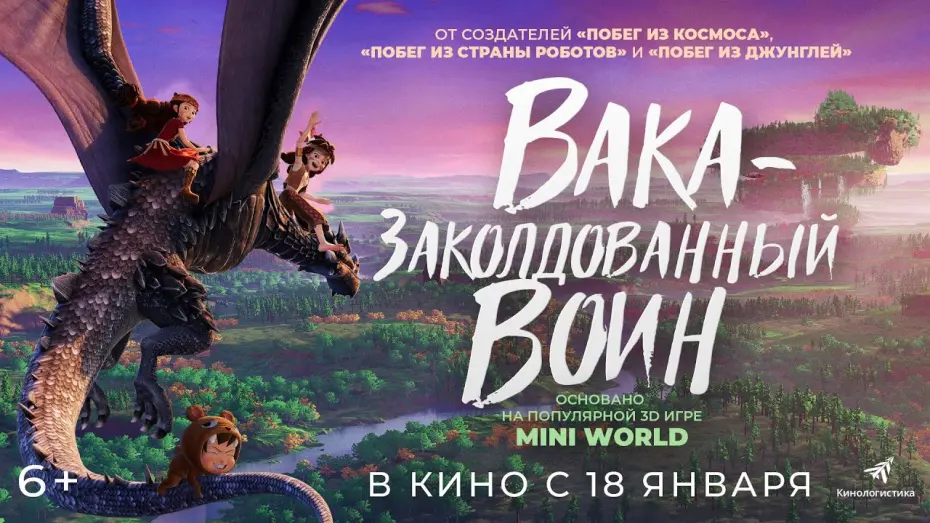 Відео до фільму Mini World: Powers Awaken | ВАКА - ЗАКОЛДОВАННЫЙ ВОИН &mdash; МУЛЬТФИЛЬМ С 18-ГО ЯНВАРЯ