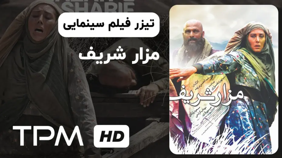 Відео до фільму Mazar Sharif | تیزر فیلم سینمایی مزار شریف با بازی مهتاب کرامتی | Mazar Sharif Movie Trailer
