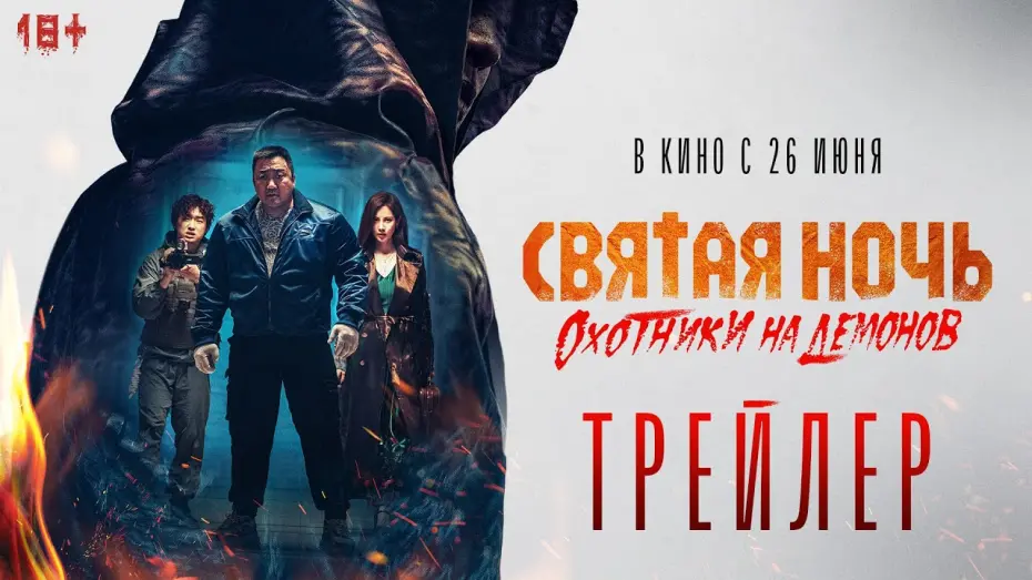Відео до фільму Holy Night: Demon Hunters | Святая ночь. Охотники на демонов | Трейлер | В кино с 26 июня
