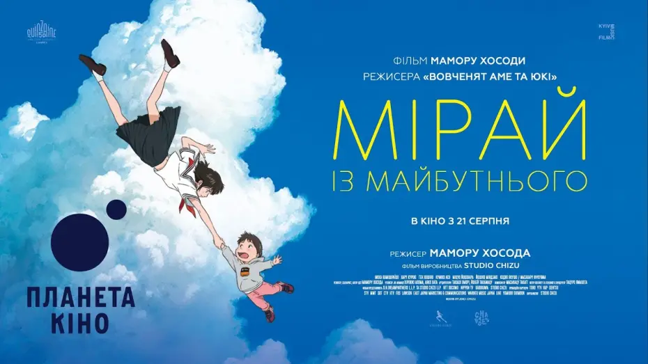 Відео до фільму Мірай | Офіційний трейлер (український)