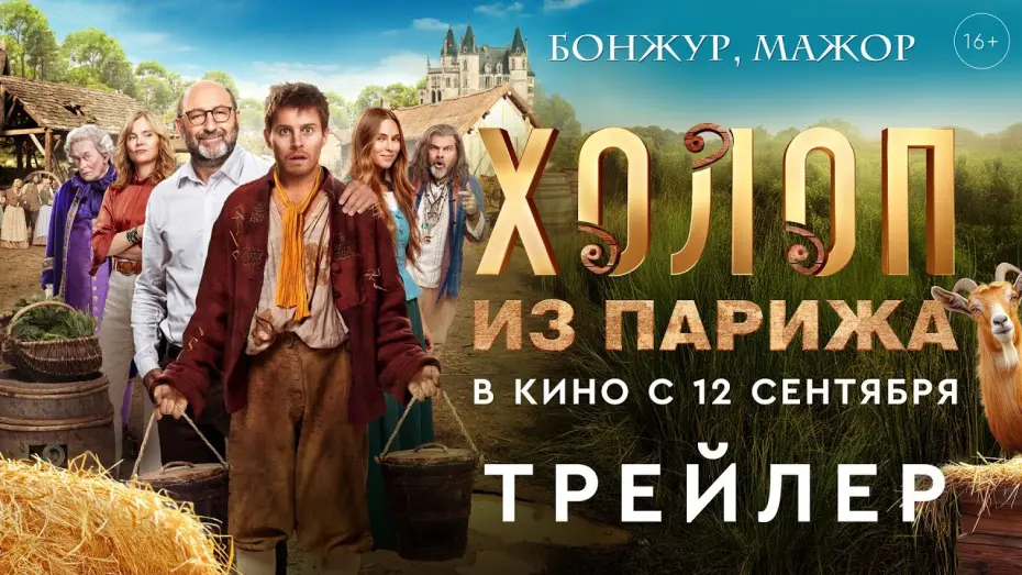 Відео до фільму King of My Castle | Холоп из Парижа | Трейлер | В кино с 12 сентября