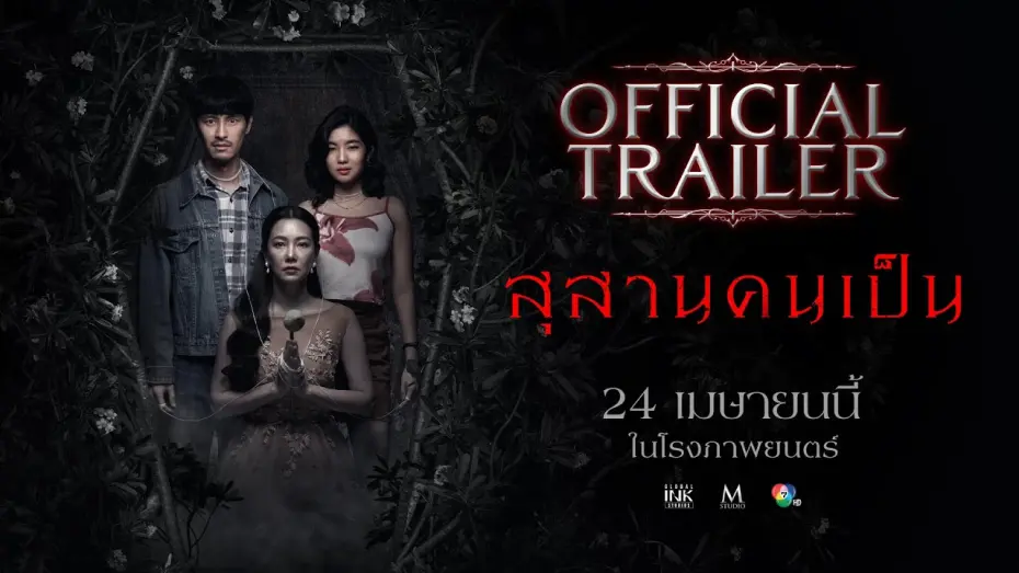 Відео до фільму Tomb Watcher | สุสานคนเป็น | OFFICIAL TRAILER