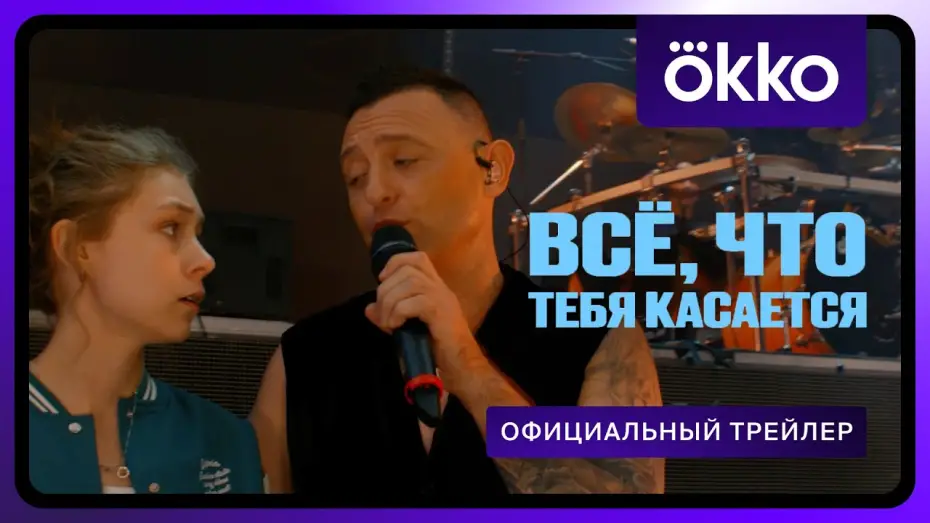 Відео до фільму Всё, что тебя касается | Всё, что тебя касается | Официальный трейлер