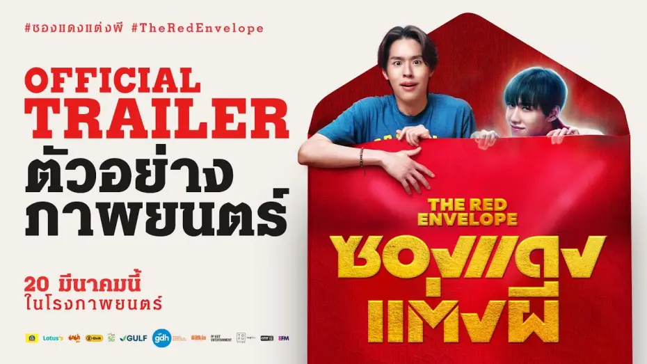 Відео до фільму The Red Envelope | ตัวอย่างภาพยนตร์ ซองแดงแต่งผี | The Red Envelope Official Trailer
