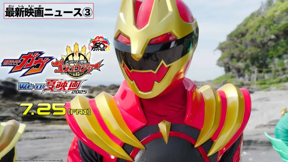 Відео до фільму No. 1 Sentai Gozyuger: TegaSword of Resurrection | 【最新映画ニュース③】映画『ナンバーワン戦隊ゴジュウジャー』