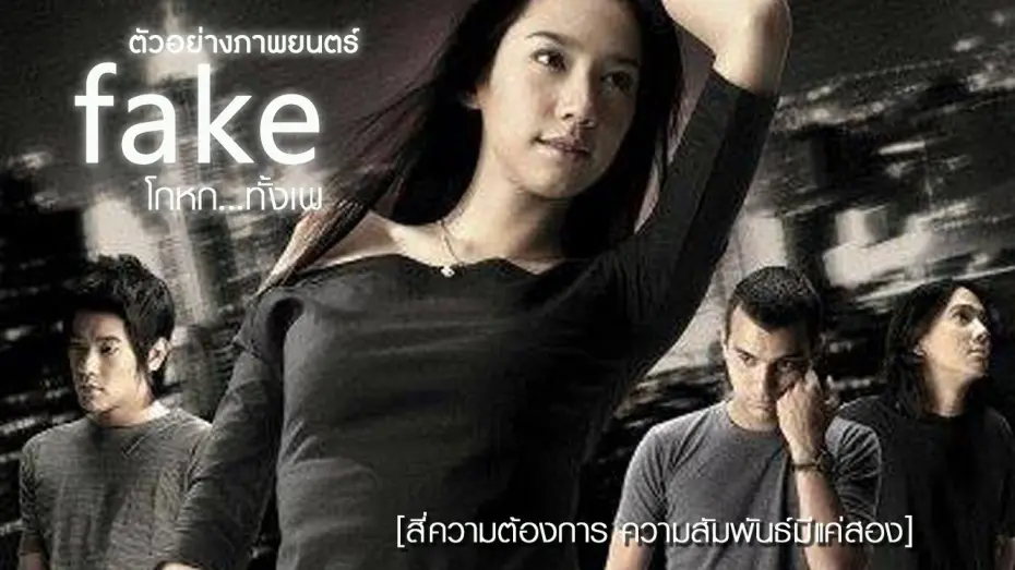 Відео до фільму Fake | ตัวอย่าง FAKE โกหกทั้งเพ (official Trailer)