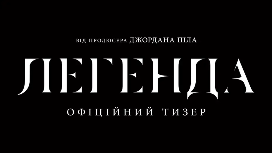 Відео до фільму Легенда | Офіційний тизер
