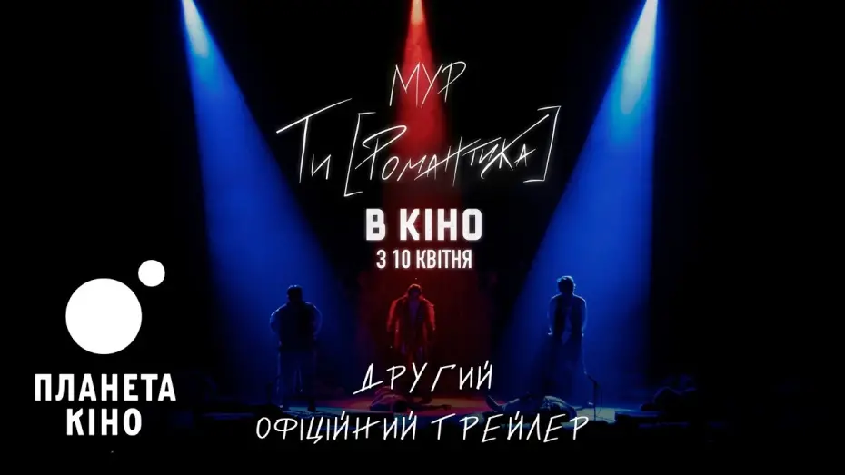 Відео до фільму МУР. Ти [Романтика] | Мур. Ти [Романтика] в кіно - офіційний трейлер №2