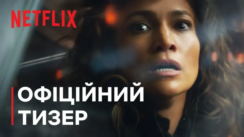 Відео до фільму Атлас | Офіційний тизер [Субтитри]