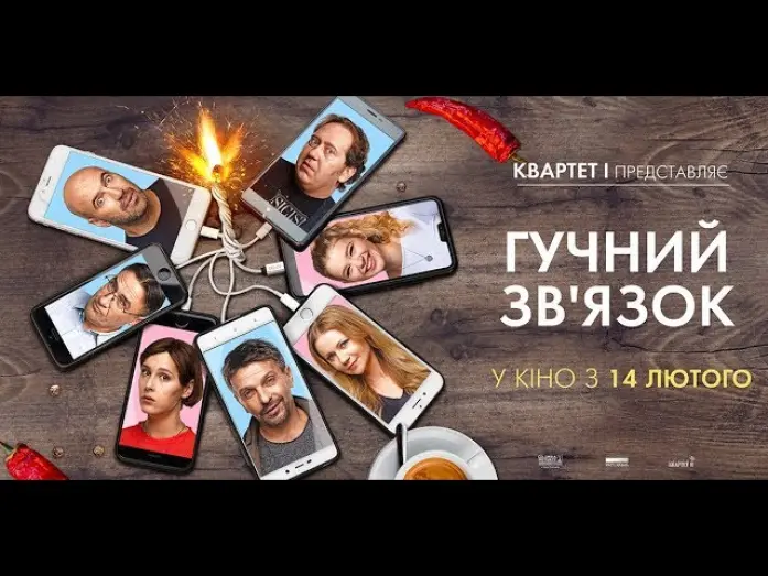 Відео до фільму Гучний зв’язок | Гучний зв