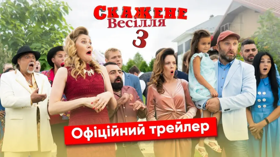 Відео до фільму Скажене весілля 3 | Офіційний трейлер