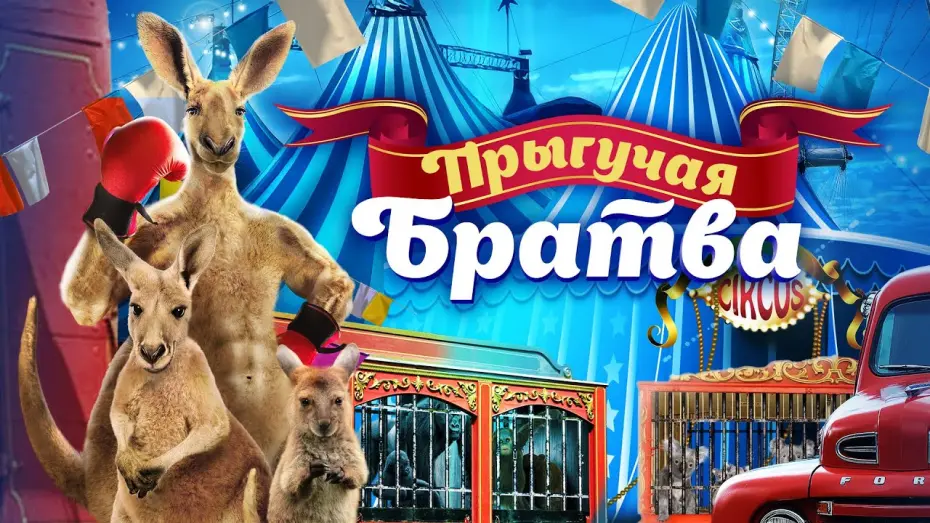 Відео до фільму Стрибуча братва | Прыгучая братва (2022). Трейлер. В кино с 3 февраля.