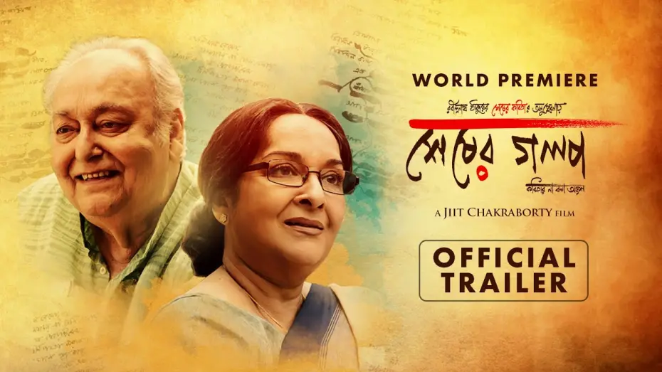 Відео до фільму Sheser Golpo | Sheser Golpo - Official Trailer | Soumitra Chatterjee | Mamata Shankar | Kharaj Mukherjee | KLiKK