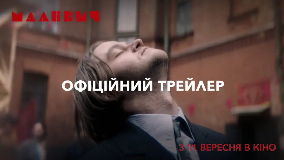 Відео до фільму Малевич | Офіційний трейлер №2