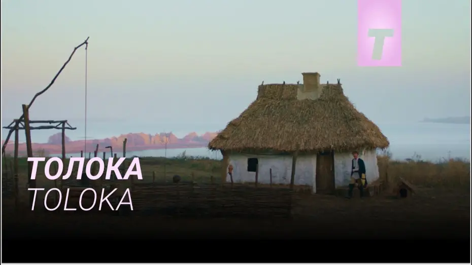 Відео до фільму Толока | Толока / Toloka