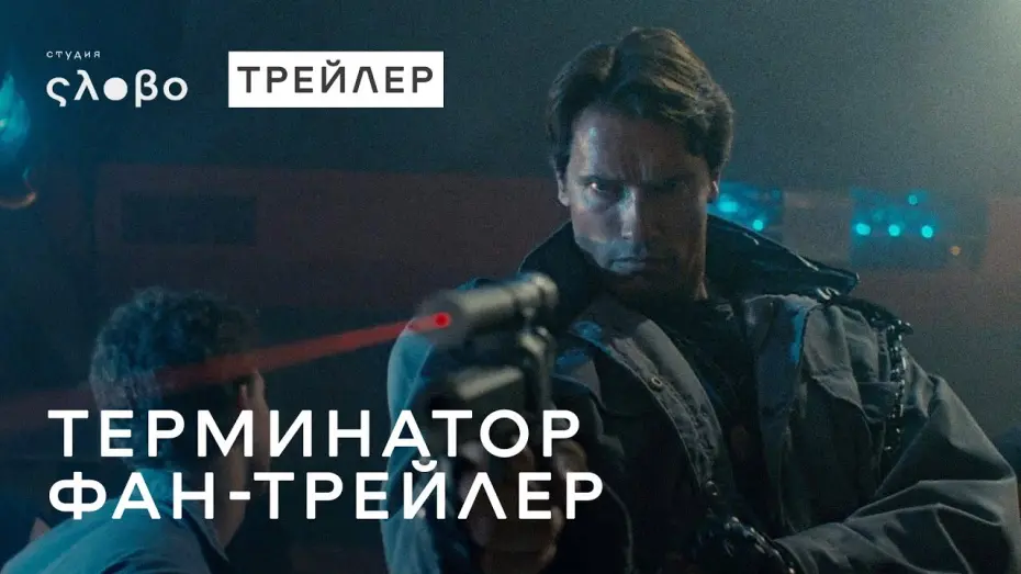 Відео до фільму Термінатор | Терминатор (1984) | Русский дублированный трейлер HD | Студия "Слово"