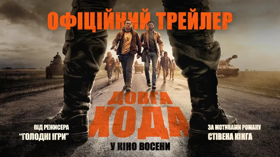 Відео до фільму Довга хода | Офіційний трейлер