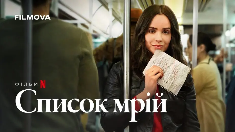 Відео до фільму Список мрій | Український дубльований трейлер