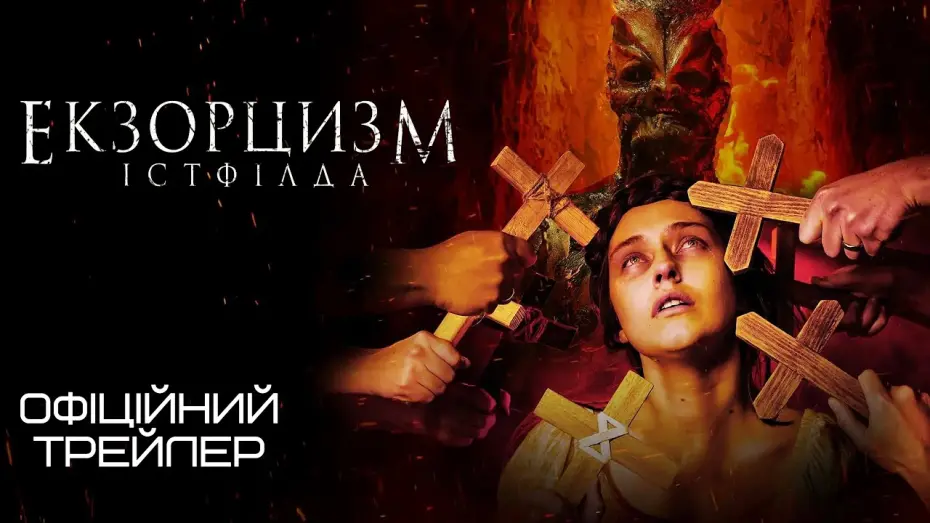 Відео до фільму Godless: The Eastfield Exorcism | Екзорцист Істфілда 💛💙 #український #трейлер 💛💙 Жахи 2024