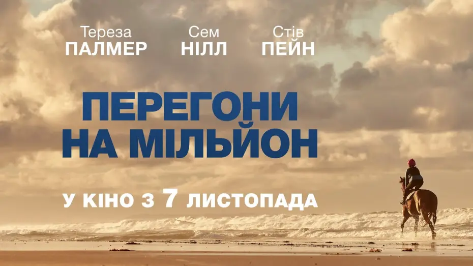 Переглянути трейлер фільму