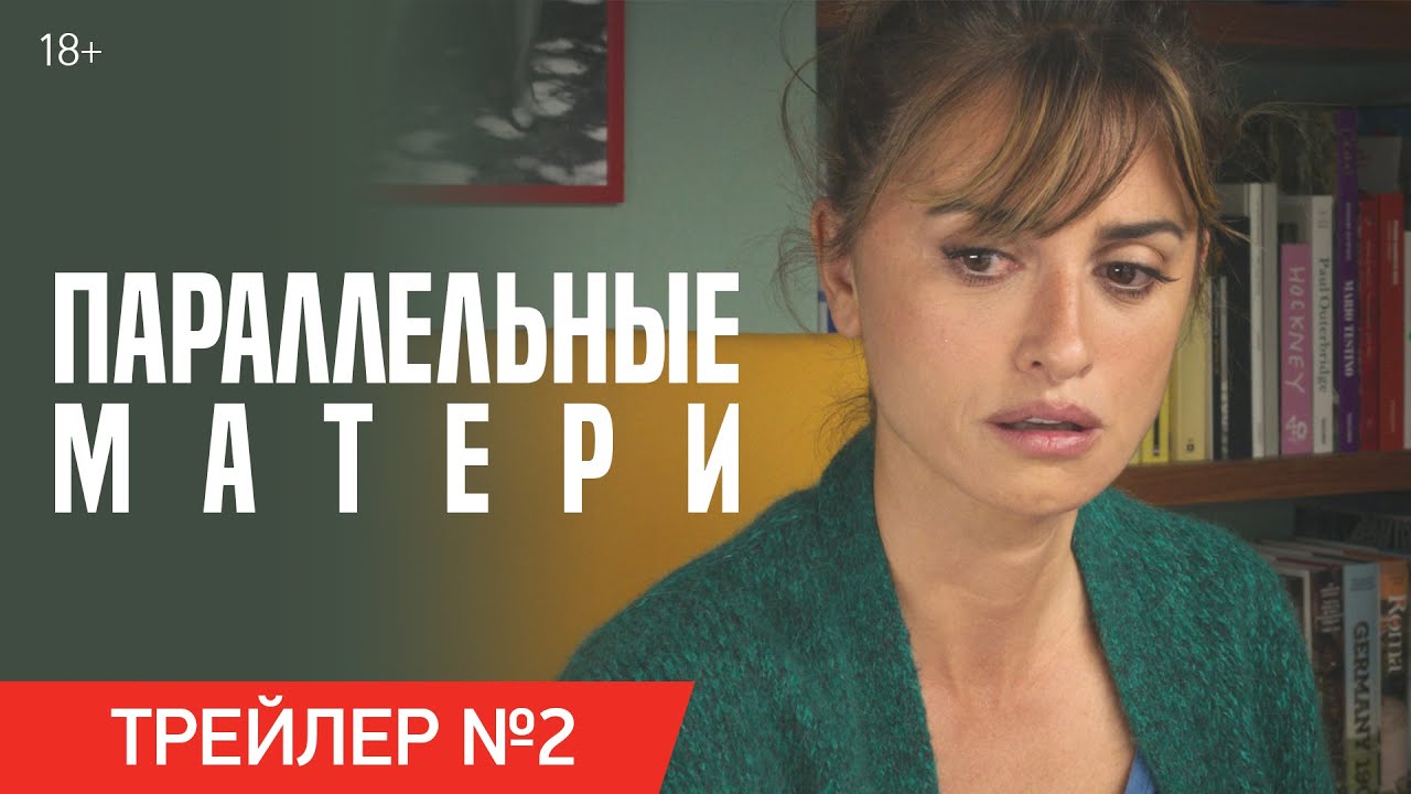 Відео до фільму Паралельні матері | ПАРАЛЛЕЛЬНЫЕ МАТЕРИ | Трейлер №2 | В онлайн-кинотеатрах с 4 марта