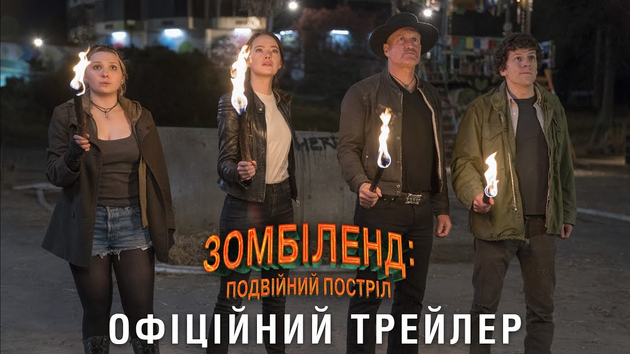 Відео до фільму Зомбіленд: Подвійний постріл | Зомбіленд: Подвійний постріл (2019) | Офіційний український трейлер