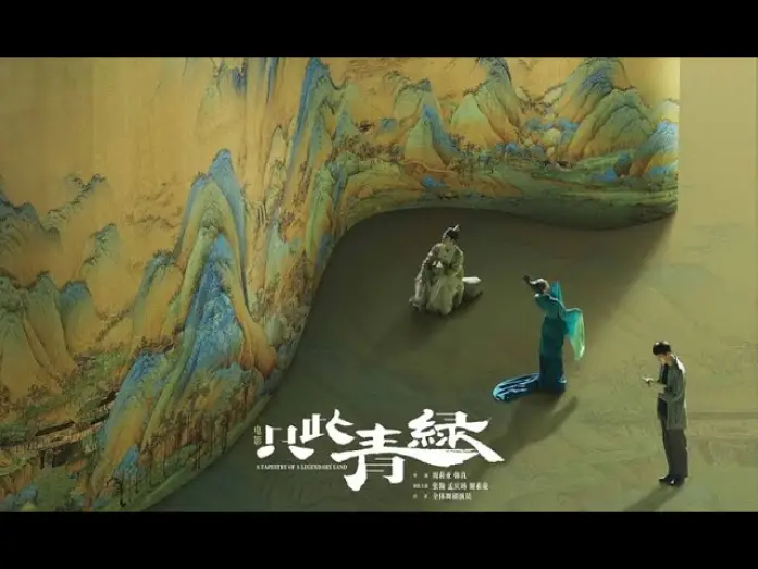 Відео до фільму A Tapestry of a Legendary Land | A TAPESTRY OF A LEGENDARY LAND 只此青綠 - Official Final Trailer (2024)