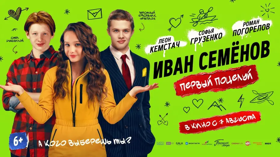 Відео до фільму Иван Семенов. Первый поцелуй | «Иван Семенов. Первый поцелуй» в кино с 7 августа!