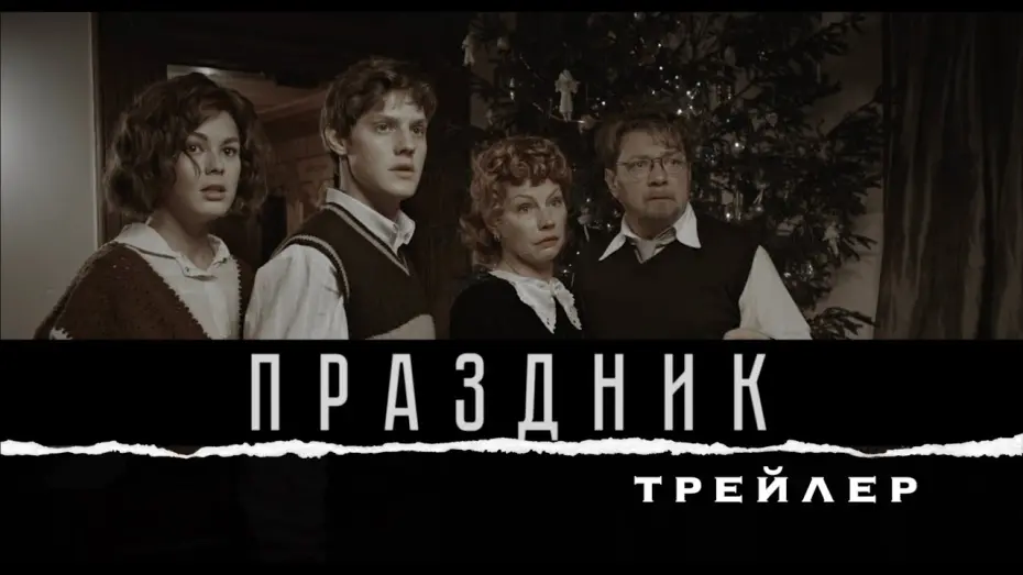 Відео до фільму Праздник | Праздник (2019) Трейлер