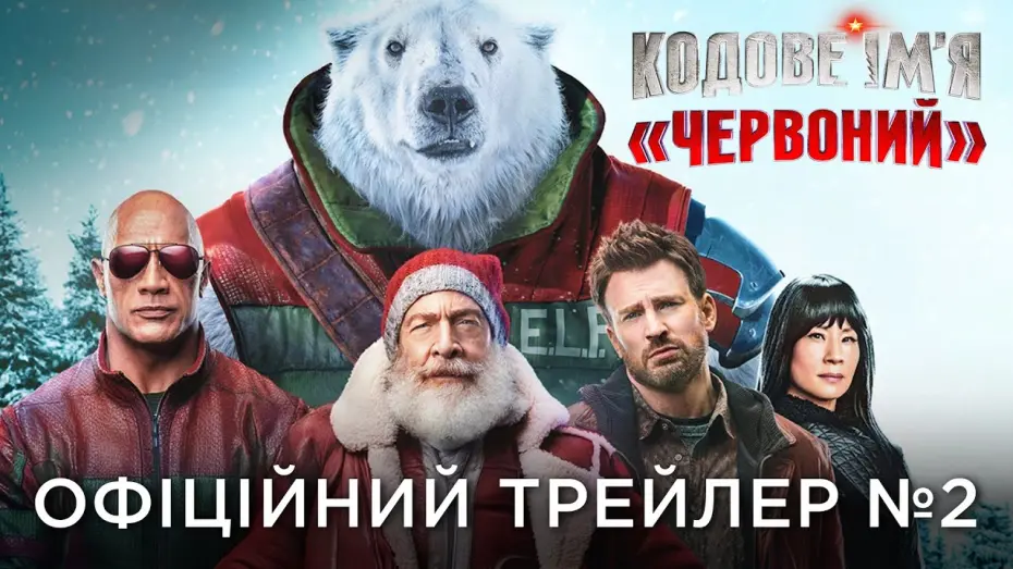Відео до фільму Red One | Офіційний український трейлер №2