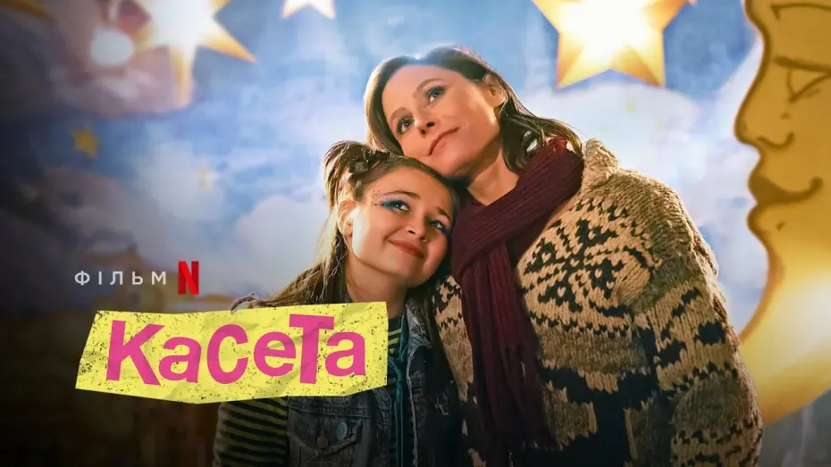 Відео до фільму Касета | Касета | Mixtape | Український трейлер | Netflix