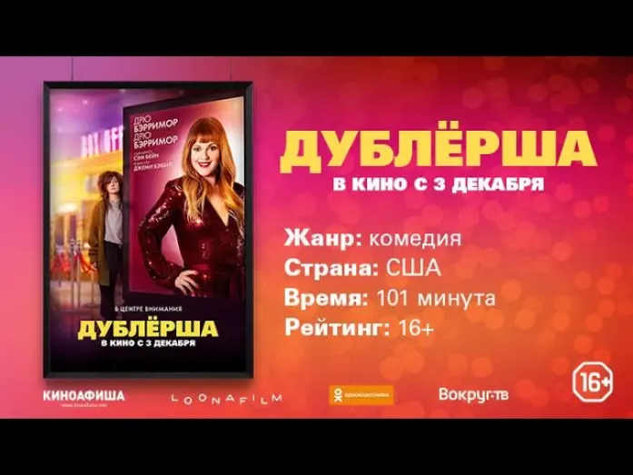 Відео до фільму Дублерка | Трейлер №1